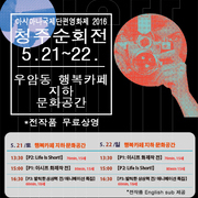 아시아나국제단편영화제 2016 청주순회전 (5/21~2