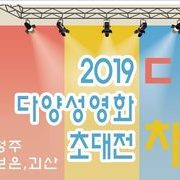 2019 다양성영화 초대전 '다채' 8월10일(토)-청
