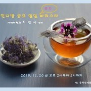 충북민예총 민다방 금요 일일바리스타 - 서예위원회 최연