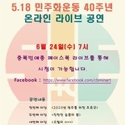 5.18 민주화운동 40주년 온라인 라이브공연 안내