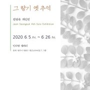 <민다방 전시> 민미협 전성숙 작가 개인전 