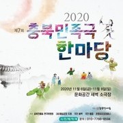 2020 충북민족극 한마당 예약안내