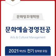 경희사이버대학원 문화예술경영전공 2021 전기 원서 접