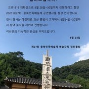 2020 제27회 충북민족예술제 연기 공지