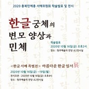 2020년 충북서예위원회 <학술발표 및 전시>