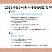 2021년 충북민예총 서예위원회 "서예학술발표