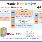 제 28회 충북민족예술제 '동시충주' Youtube 라