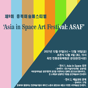 제9회 충북미술페스티벌‘‘Asia in Space Ar