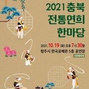 2021 충북전통연희한마당 안내_2021. 10. 19