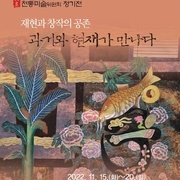 제19회 사)충북민예총 전통미술위원회 정기전 (2022