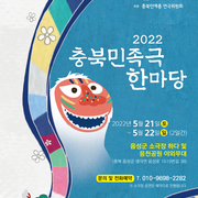2022 충북민족극한마당(2022.05.21 토 ~ 2