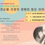 제 30회 충북민족예술제 기획 강의 <정순철 선생