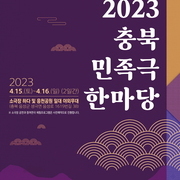 2023 충북민족극한마당 "23.04.15 ~