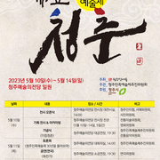제30회 청주민족예술제(23.05.10.수~05.14.