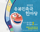 2022 충북민족극한마당