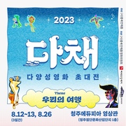 다양성영화 초대전"다채"(8월 12일